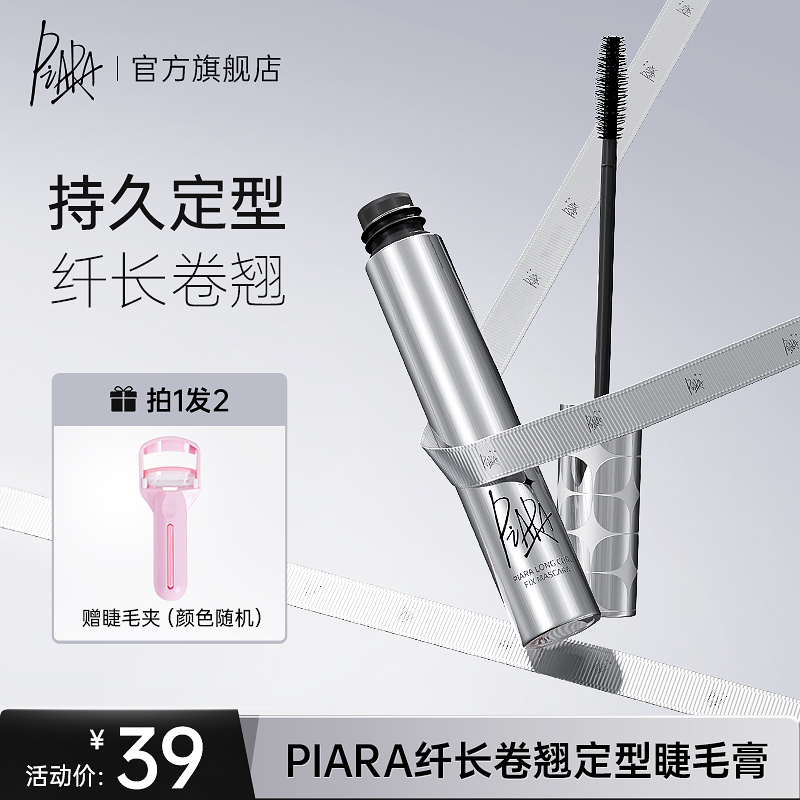 【直播专享】piara佩冉睫毛膏二代通用银管上色不掉色防汗纤长卷翘