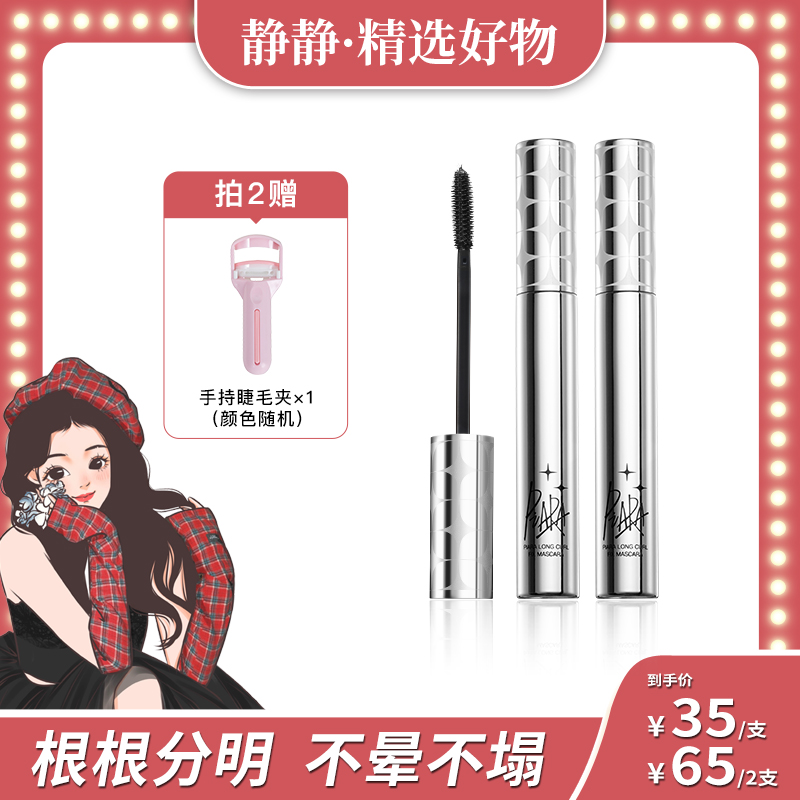 【静静专属】piara二代佩冉睫毛膏纤长浓密卷翘防水持久不易晕新手