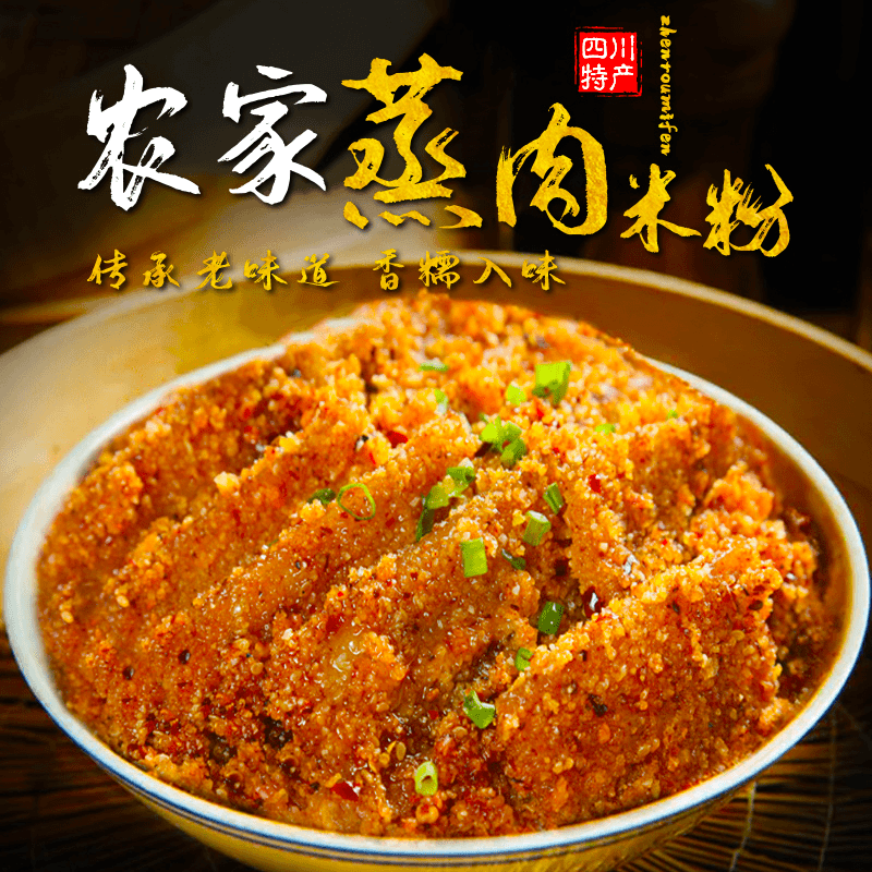 农家蒸肉粉，秘制调料，米粉柔润，五香味浓郁