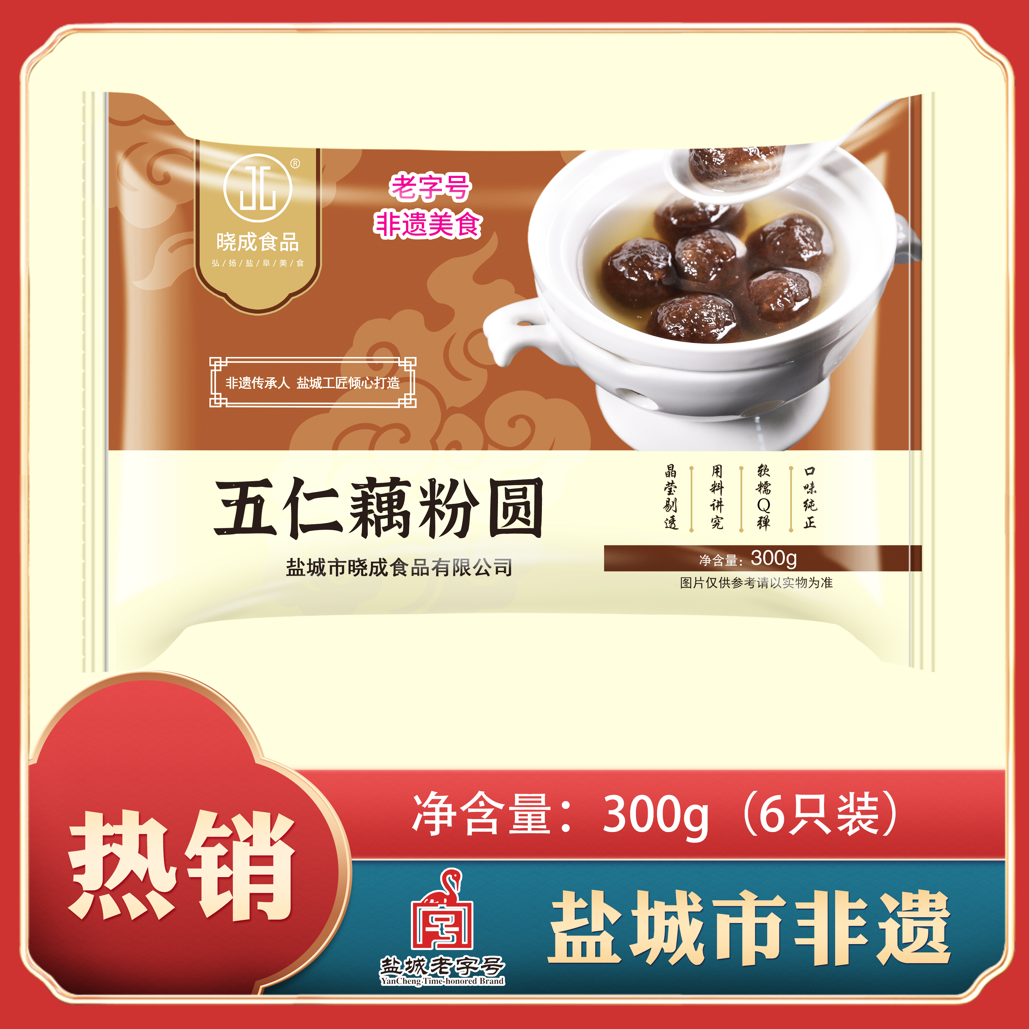 3袋装 非遗美食 五仁藕粉圆 6只装  盐城地标美食