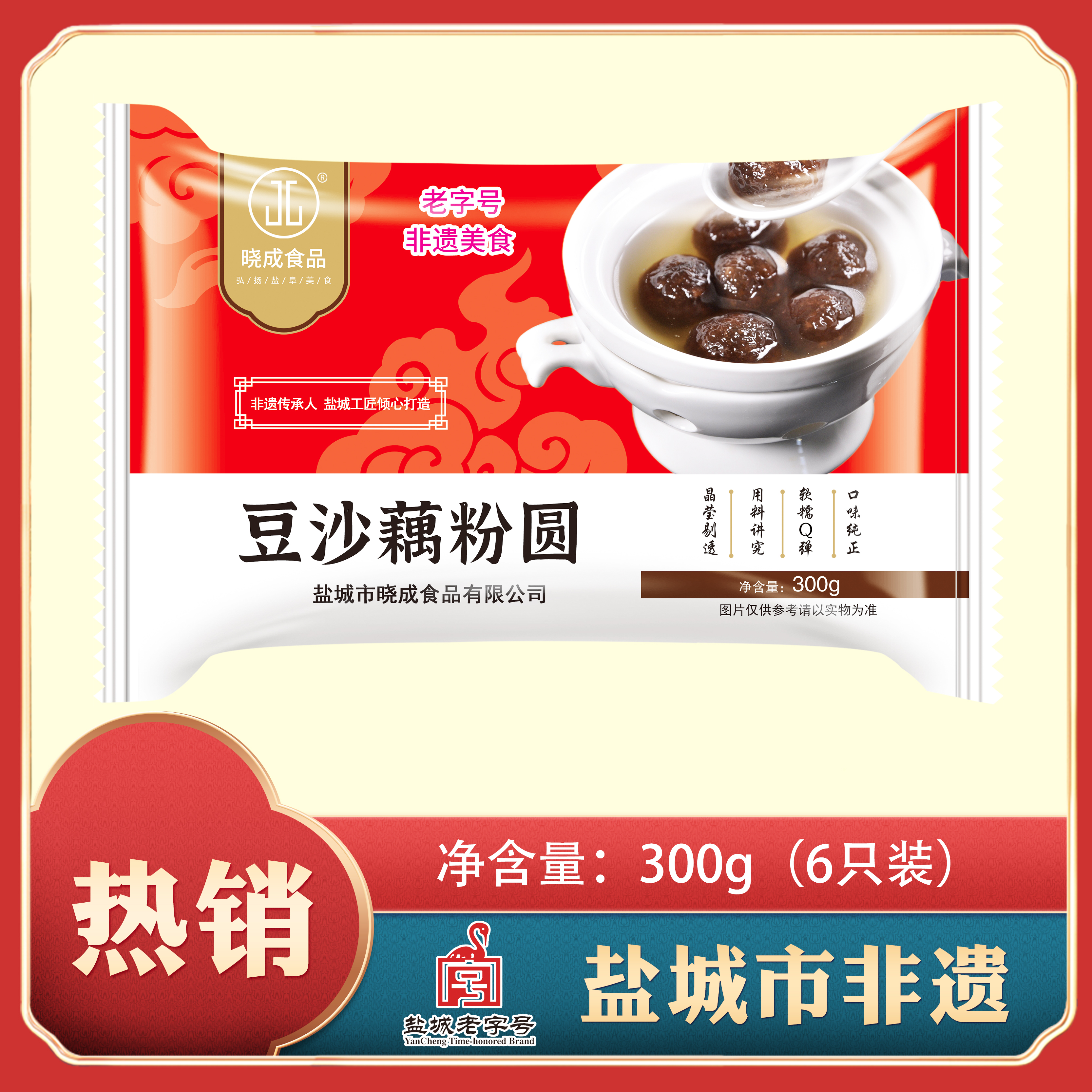 晓成3袋装盐城特产豆沙藕粉圆6只装非遗传承产品古法手工制作 