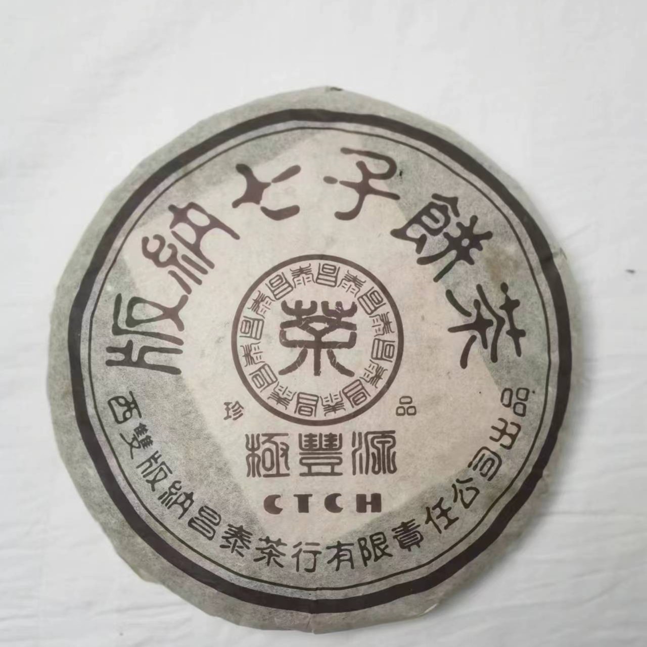 【昌泰普洱】2003年昌泰ji丰源400克生饼 郑州仓 无日期介意勿拍 