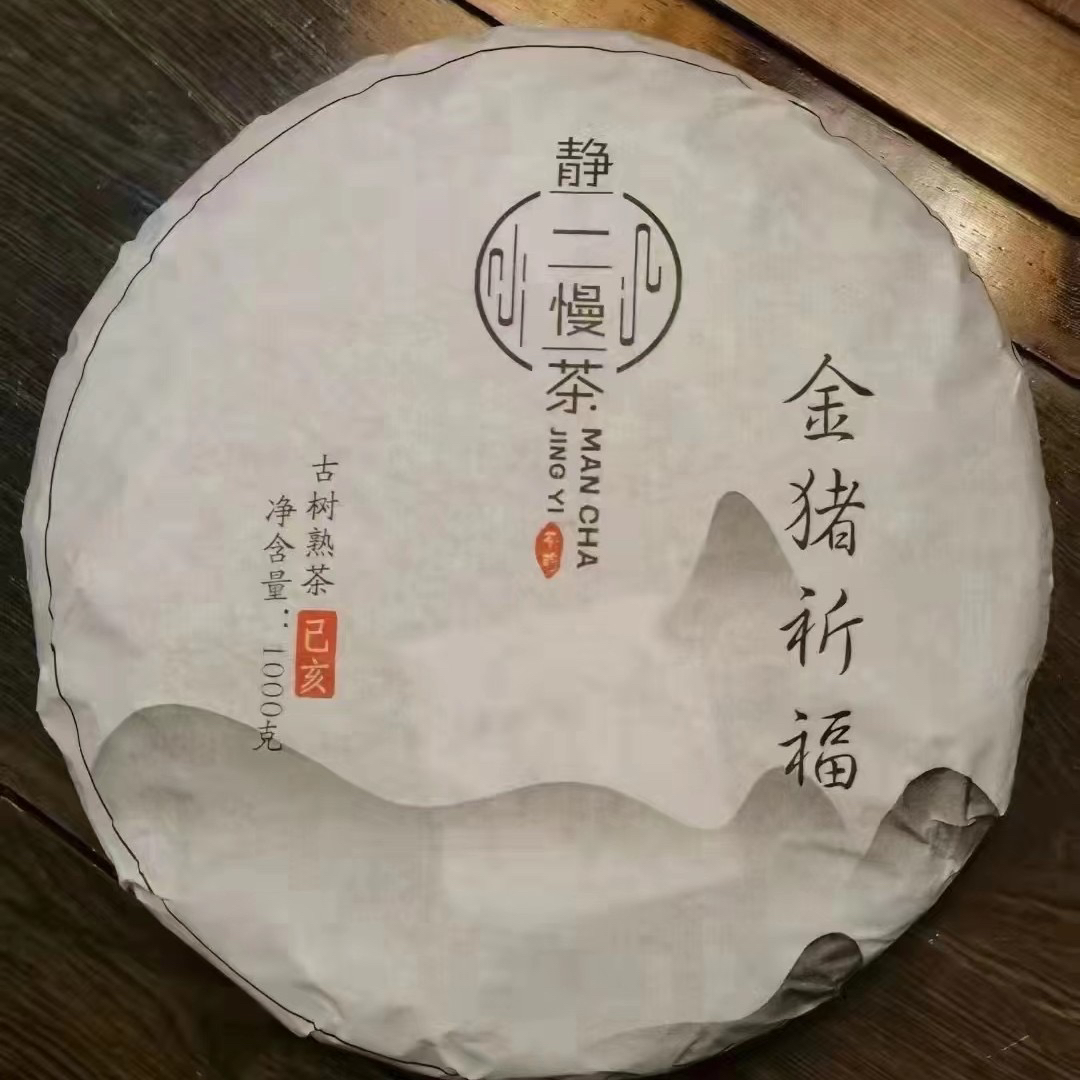 【兴洋茗茶】整饼拆开不退 2019年金猪祈福（宫廷）熟饼  1000克/饼