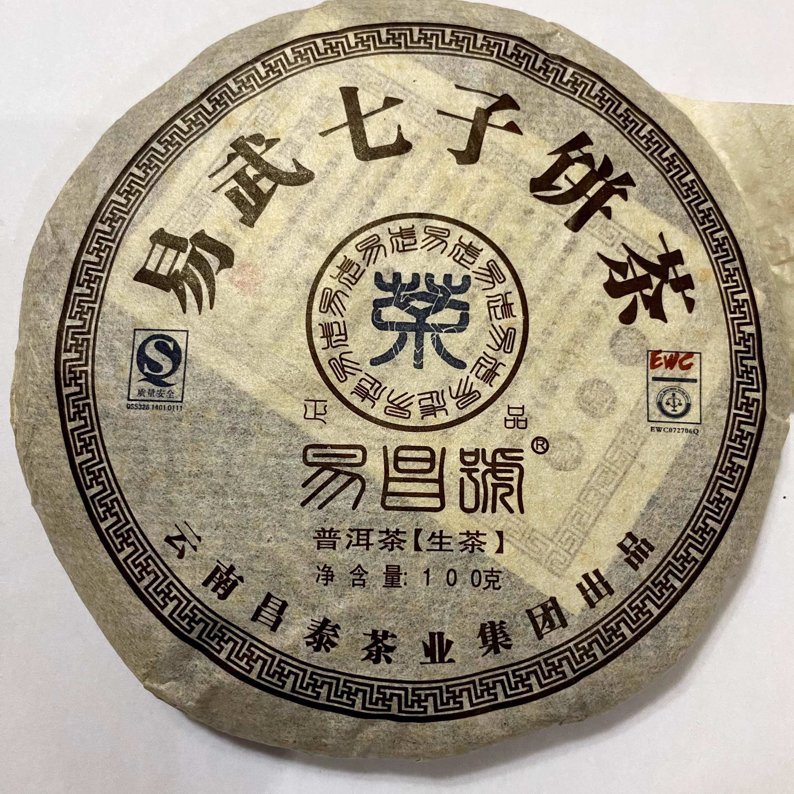 【昌泰普洱】拆开不退 2007年易昌号正品100克小饼 生茶 