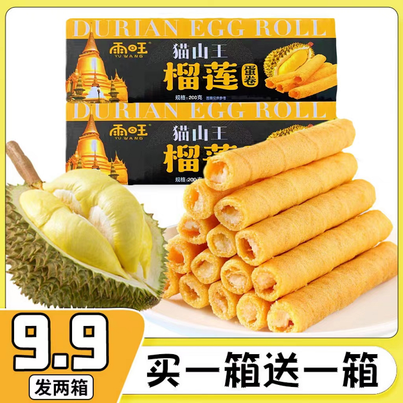 【宠粉福利】猫山王榴莲味蛋卷2箱酥脆可口榴香浓郁营养香酥蛋卷