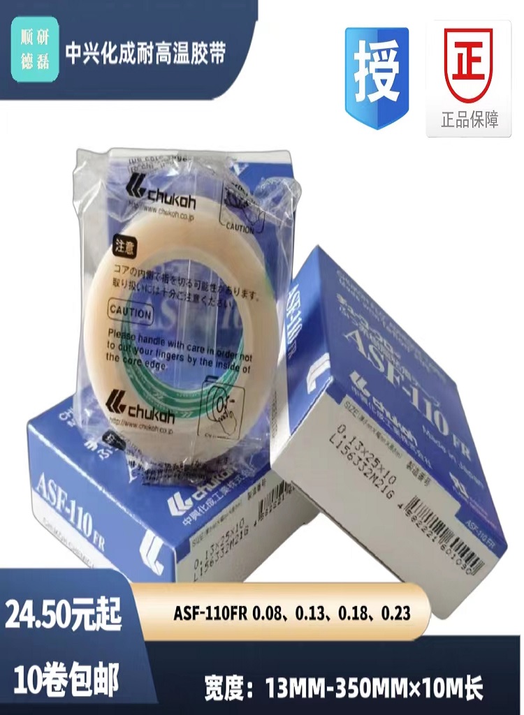 原装中兴化成耐高温胶带 ASF-110FR 0.18*10M长 四氟 特氟龙胶带