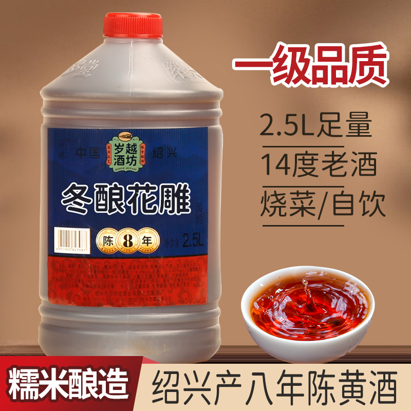 绍兴产黄酒八年陈花雕酒一级老酒14度半干型糯米酒桶装2.5L