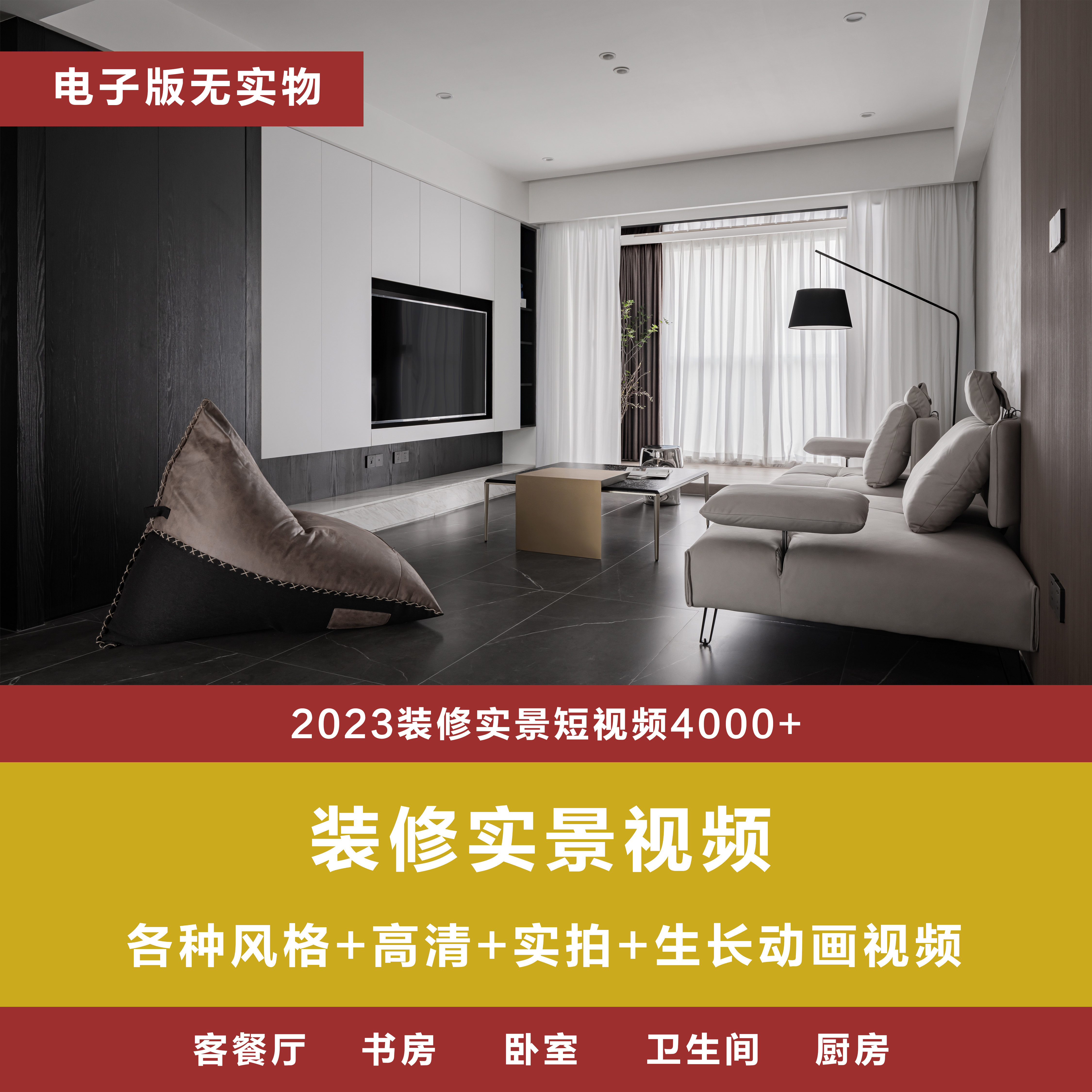 【37】2023装修实景短视频4000+案例+落地实拍视频实拍素材抖音素材