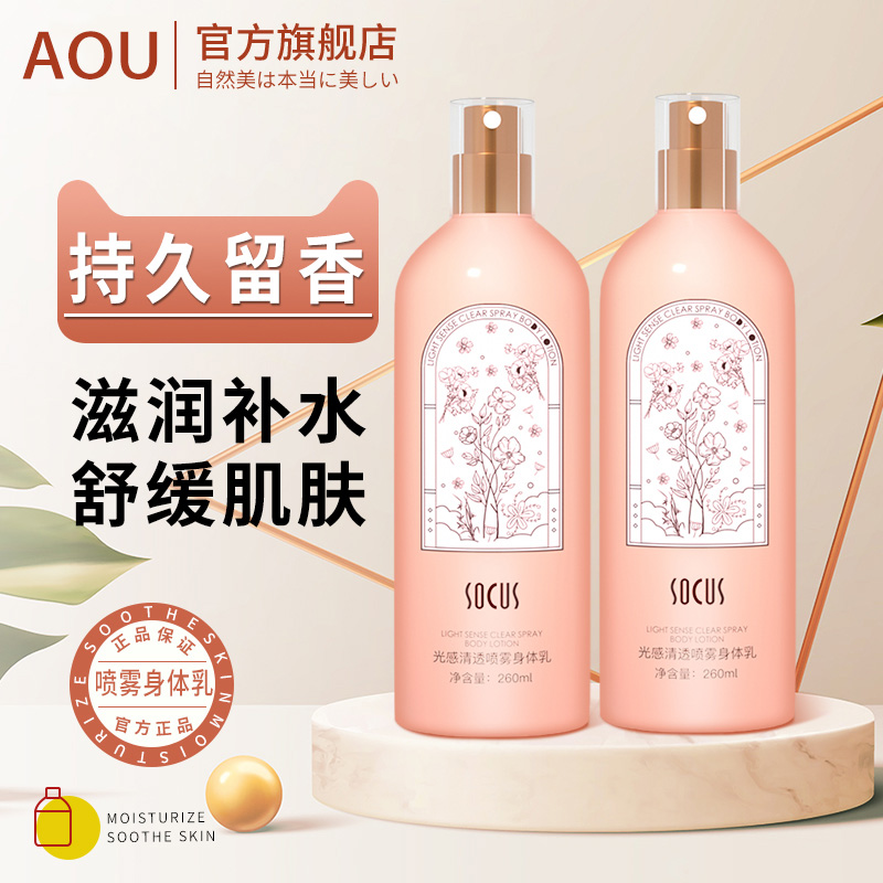 光感清透香氛喷雾身体乳保湿滋润香体持久留香清爽不油腻秋冬必备