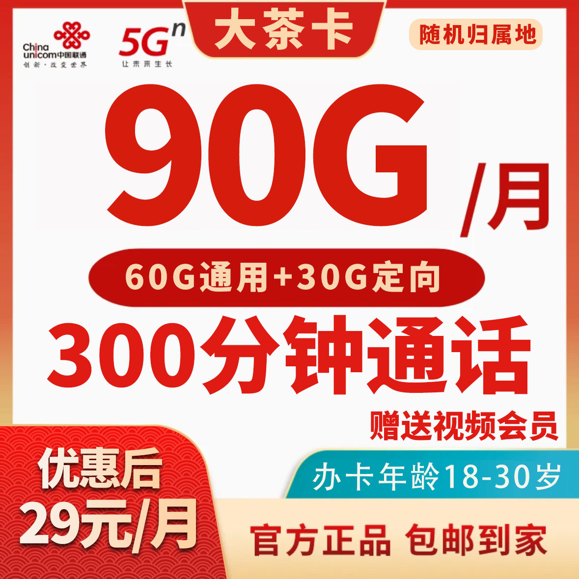 JKC联通大茶卡29元包90G+300分钟+VIP视频会员流量卡手机卡电话卡
