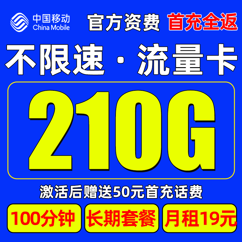 中国移动电话卡流量卡通用手机卡正规资费19元无限速免费申请