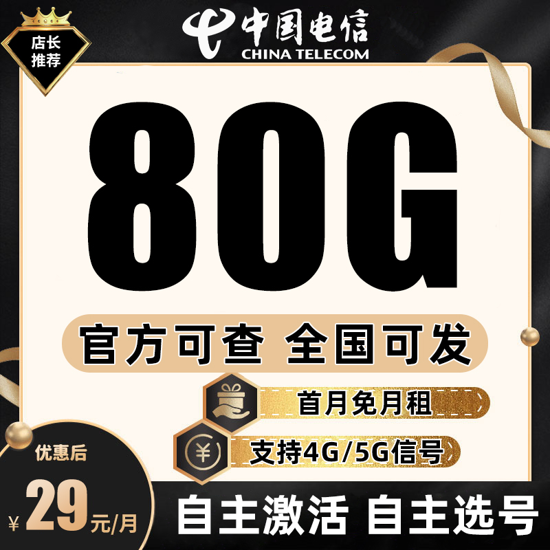 中国电信流量卡29元星卡正规套餐5g无限速全国通用电话卡手机卡/A