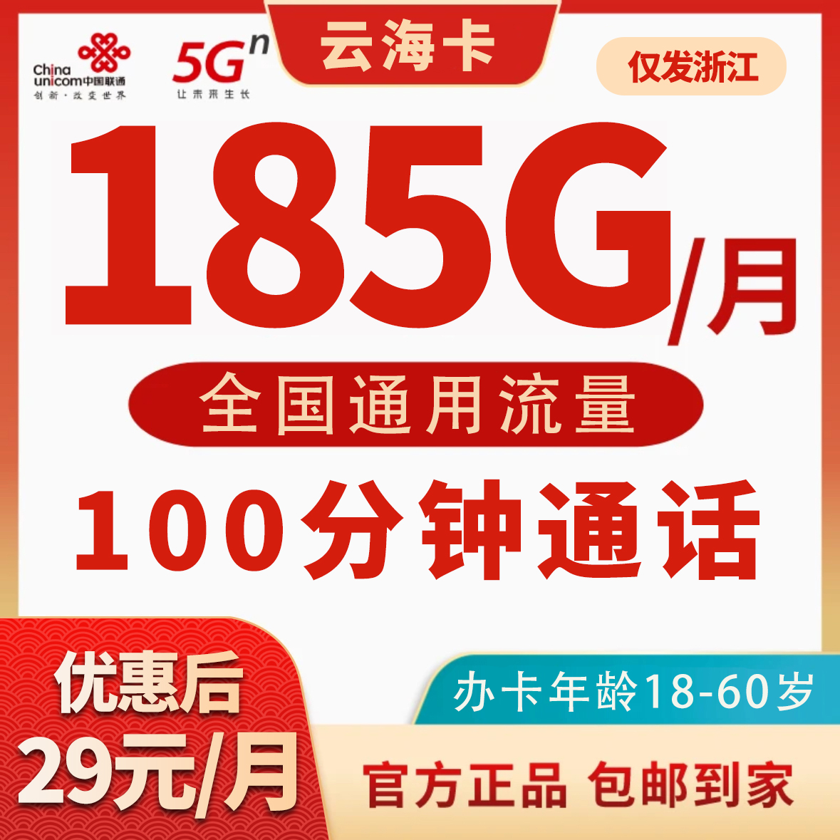 JKC【仅发浙江】联通云海卡29元185G通用100分钟通话流量卡手机卡