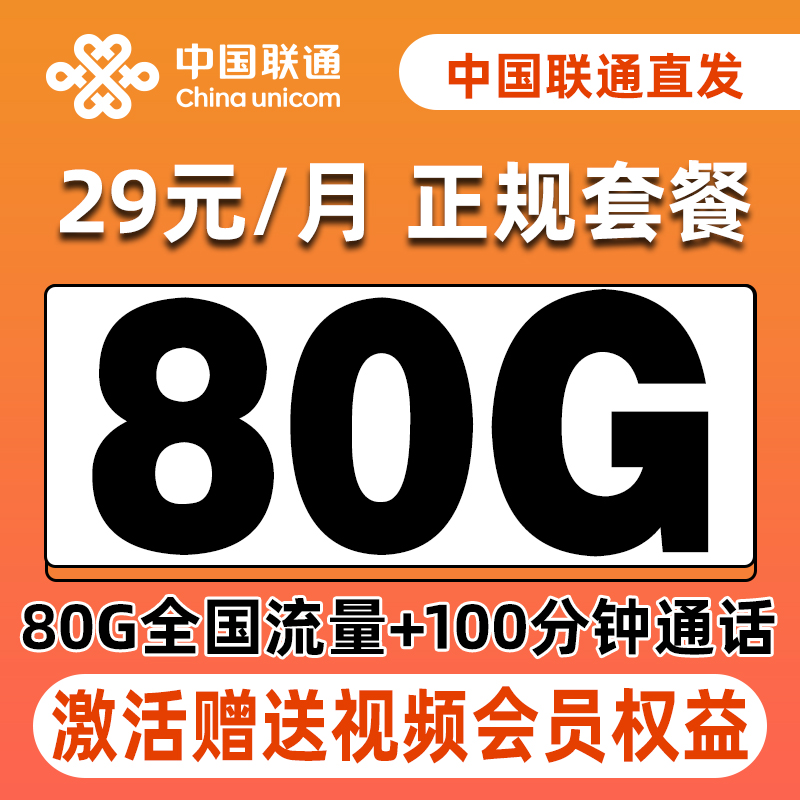 中国联通29元80G流量卡低月租大流量卡5G不限速电话卡高速流量