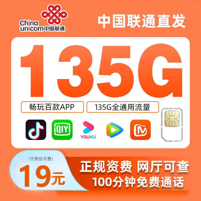 【全国可发】中国联通135G全国流量卡低月租大流量不限速电话卡