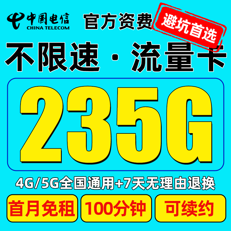 中国电信星卡19元不限速流量卡官方正品正规资费手机卡免费申请