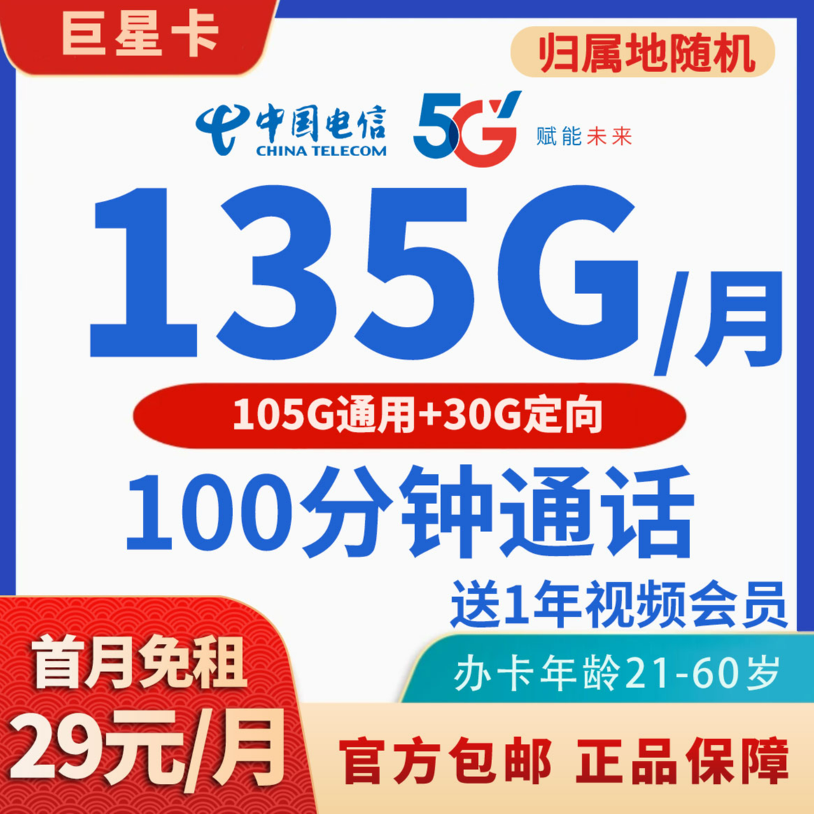 电信巨星卡29元/月135G流量+100分钟+1年视频会员手机卡流量卡