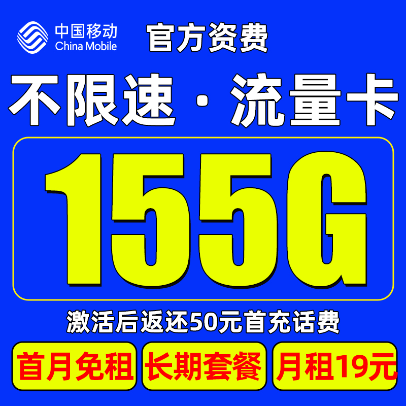 中国移动月租流量卡通用手机卡电话卡校园卡19元无限速免费申请