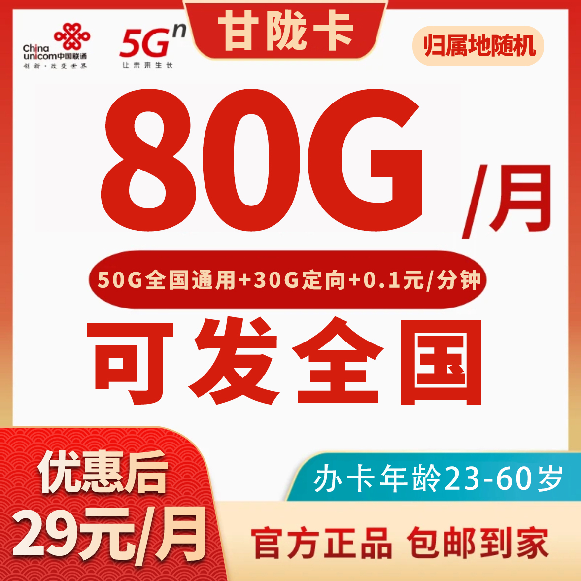 JKC联通甘陇卡29元50G通用+30G定向+0.1元/分钟通话流量卡手机卡