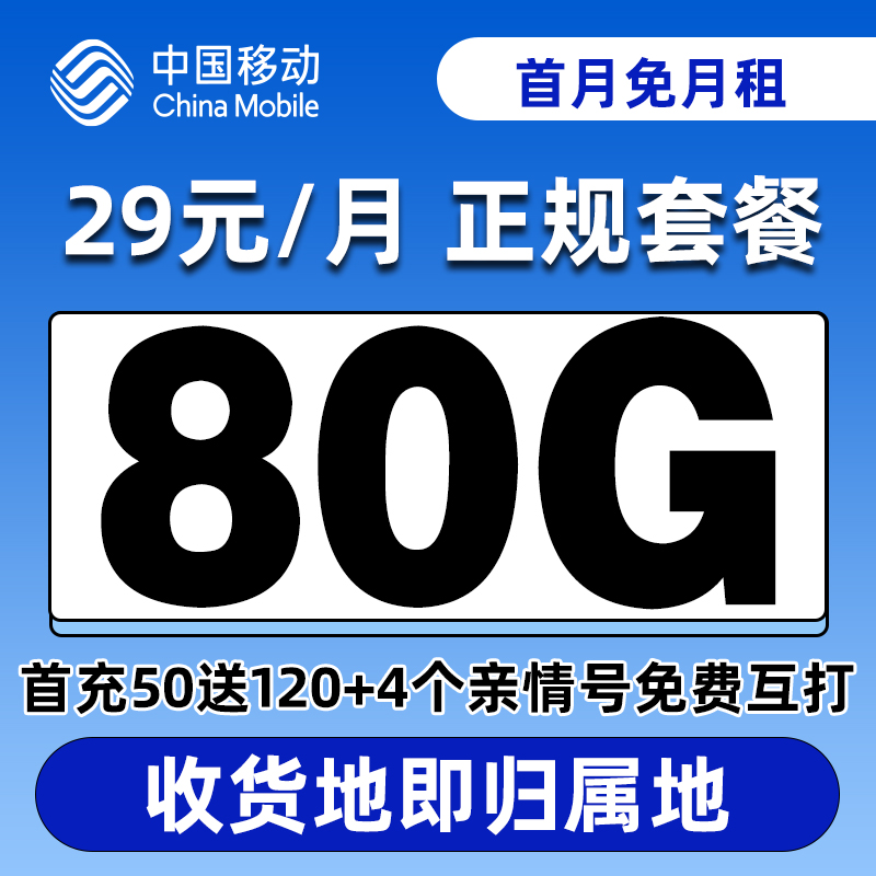 中国移动流量卡收货地即为归属地不限速手机卡5G电话卡全国通用A