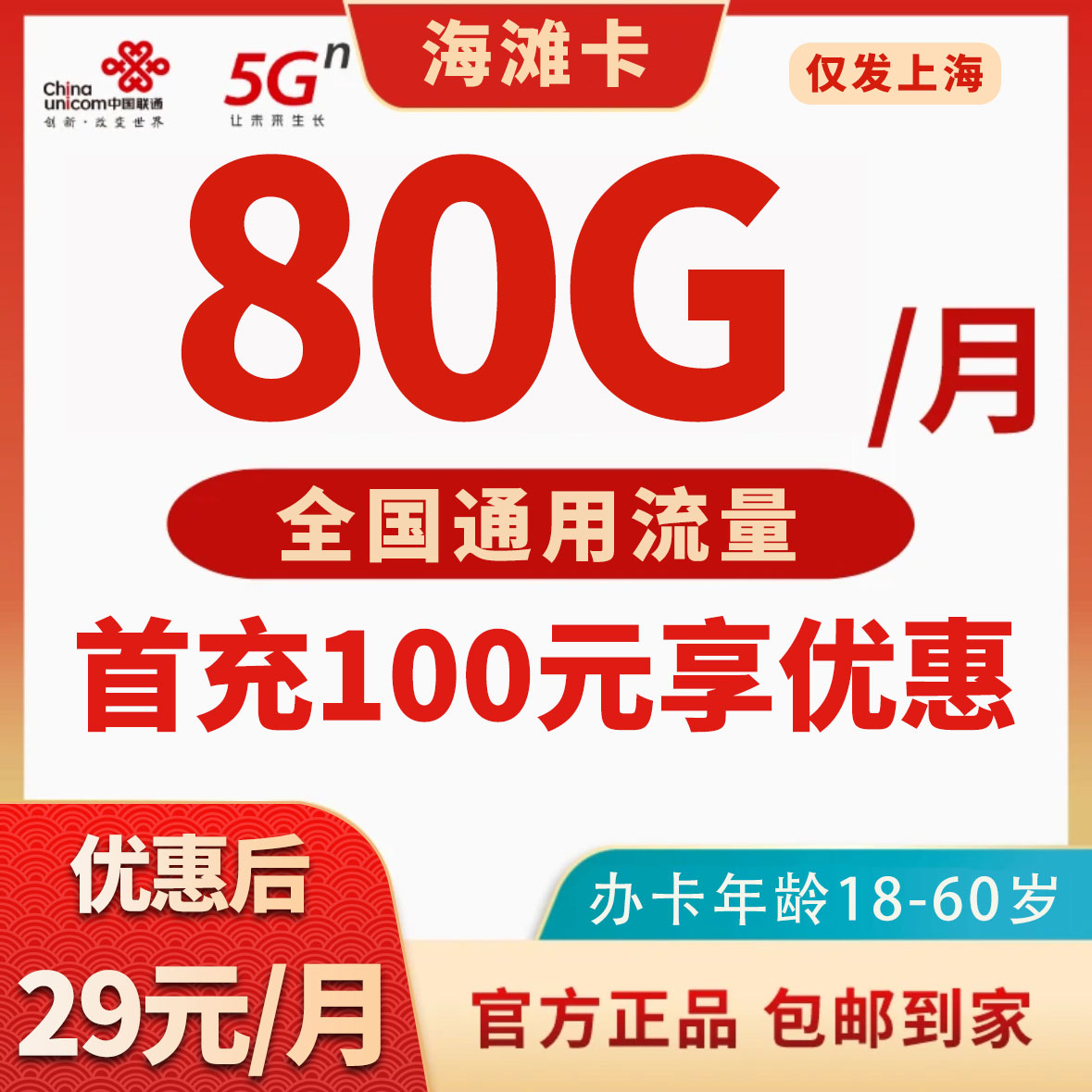 JKC联通海滩卡（仅发上海）29元80G通用+0.15元/分钟流量卡