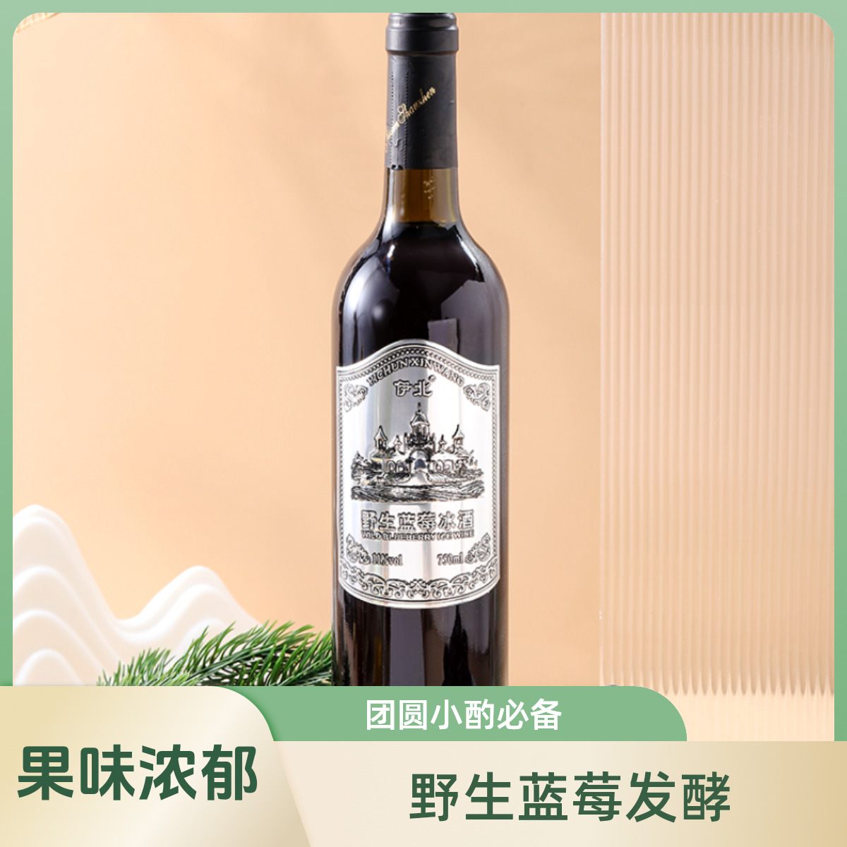 【东北好物】伊北750毫升瓶装11度野生原汁果味蓝莓冰酒 2瓶装