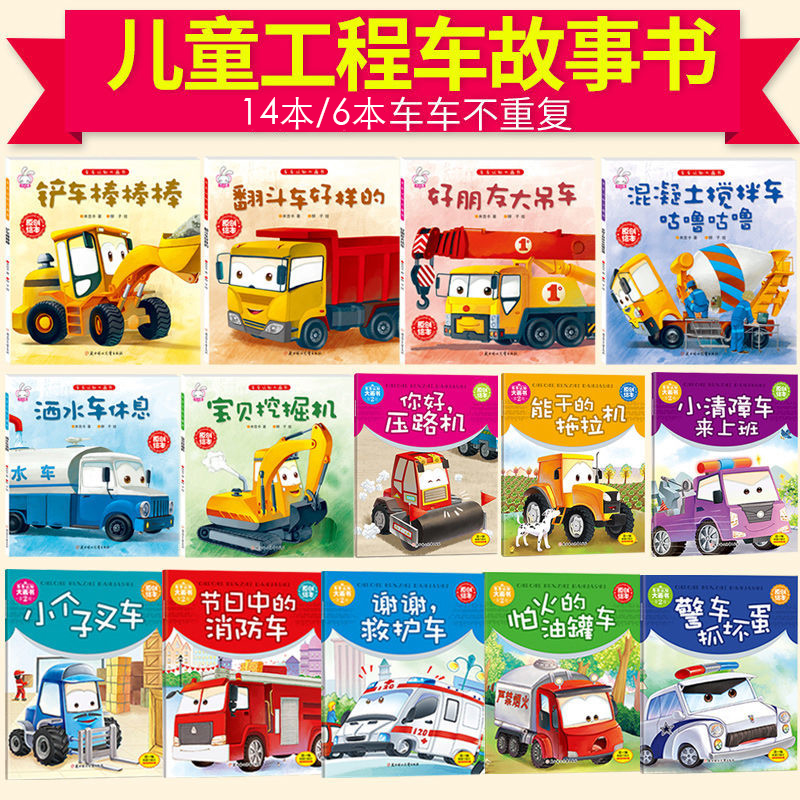 14/6册幼儿工程汽车故事图书车车认知大画书儿童早教启蒙绘本书籍