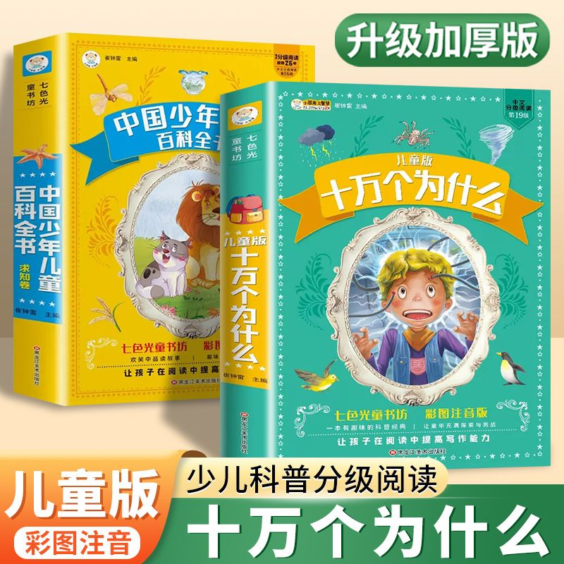 十万个为什么小学生版注音版中国少儿百科全书大百科全套课外读物