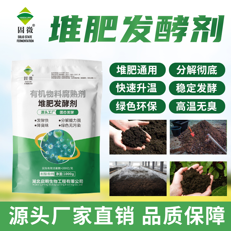 固微【堆肥专用】有机物料腐熟剂畜禽粪便有机床发酵农用肥发酵快