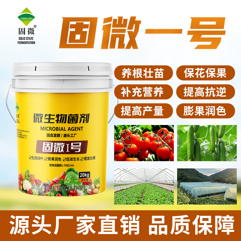 【工厂直发】固微一号微生物菌剂含氨基酸有机质水溶肥促进生根