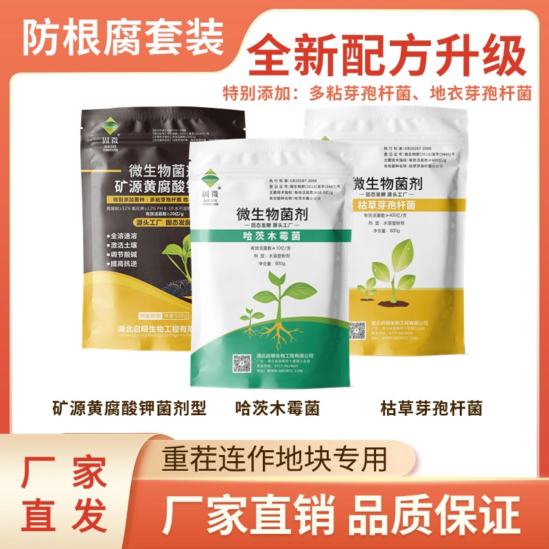【春耕福利购】全新升级版防根腐套装微生物菌肥改良土壤