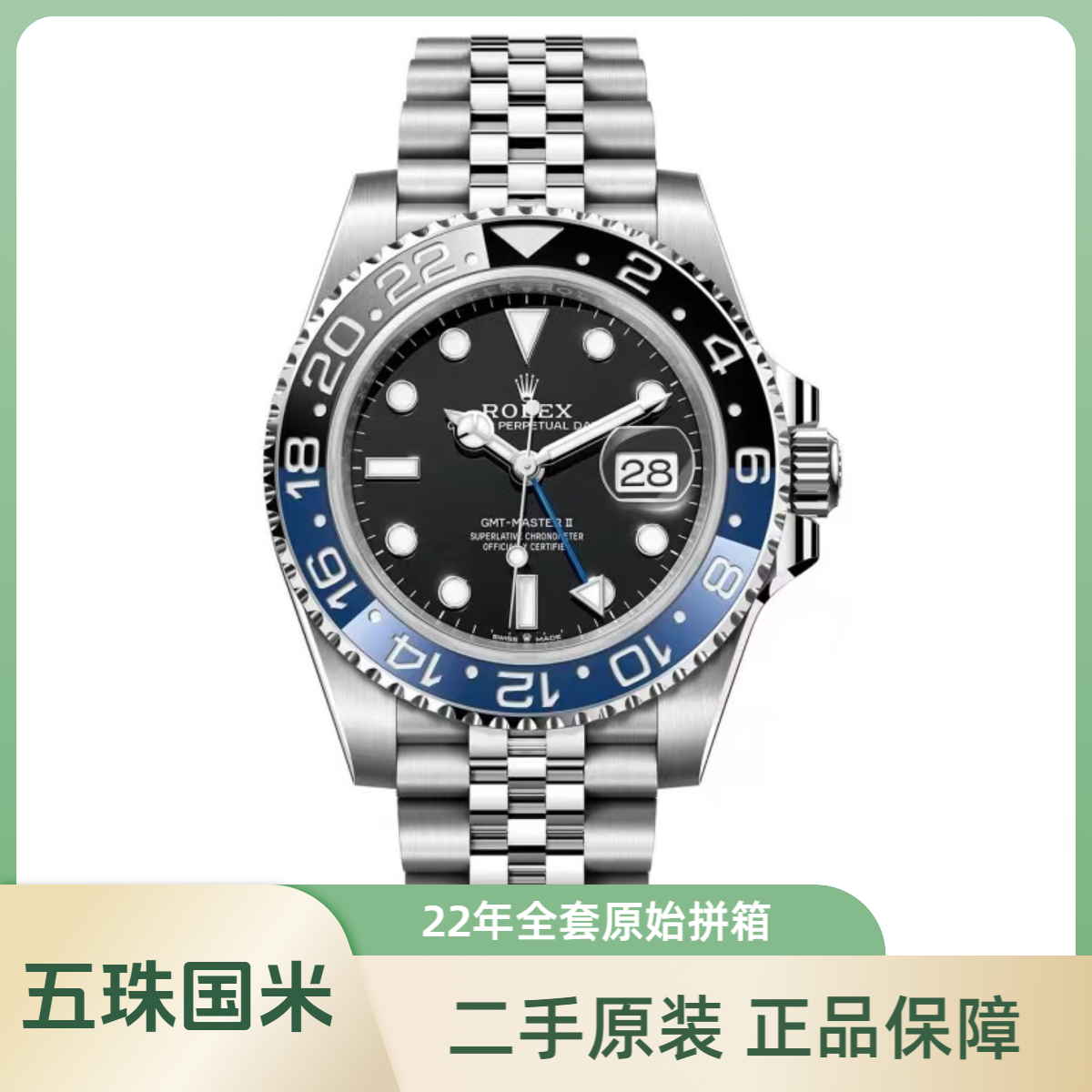 99新 Rolex/劳力士 瑞士名表/126710/五珠国米圈/格林尼治男士