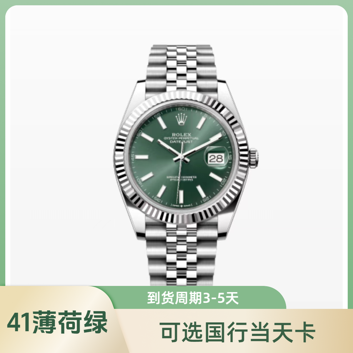 95新 Rolex/劳力士 绿色系/瑞士名表/41薄荷绿126334-0028/25年