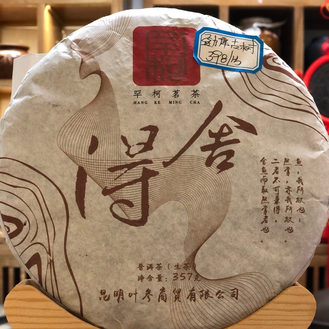 【罕柯茗茶】2019年头春 舍得·古树纯料 357g/普洱生茶饼