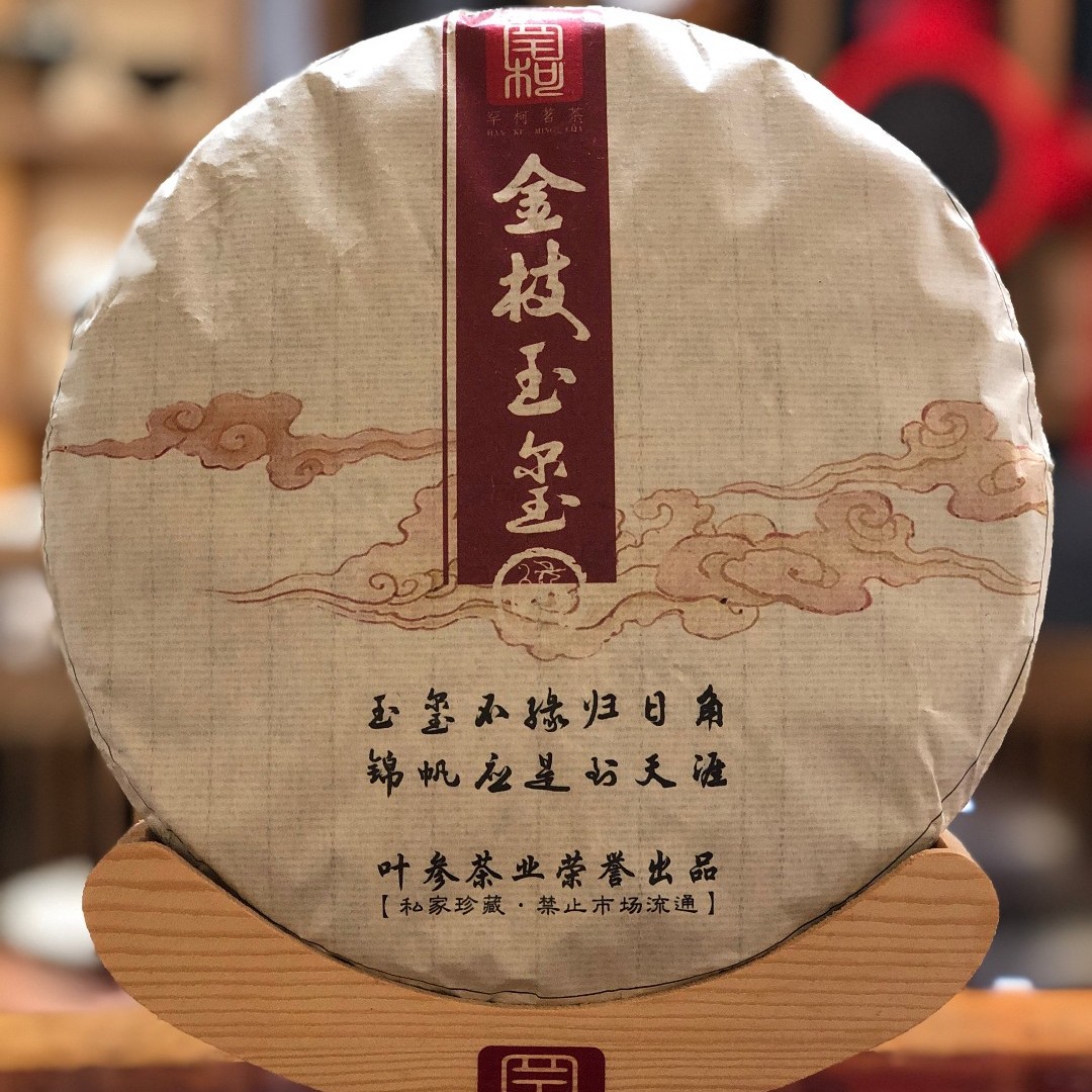 【罕柯茗茶】2019年勐海班章茶厂 金枝玉玺 普洱生茶357克/饼