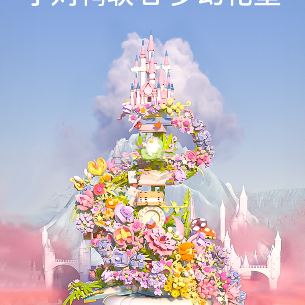 小刘鸭梦幻花堡积木花益智拼装玩具摆件积木