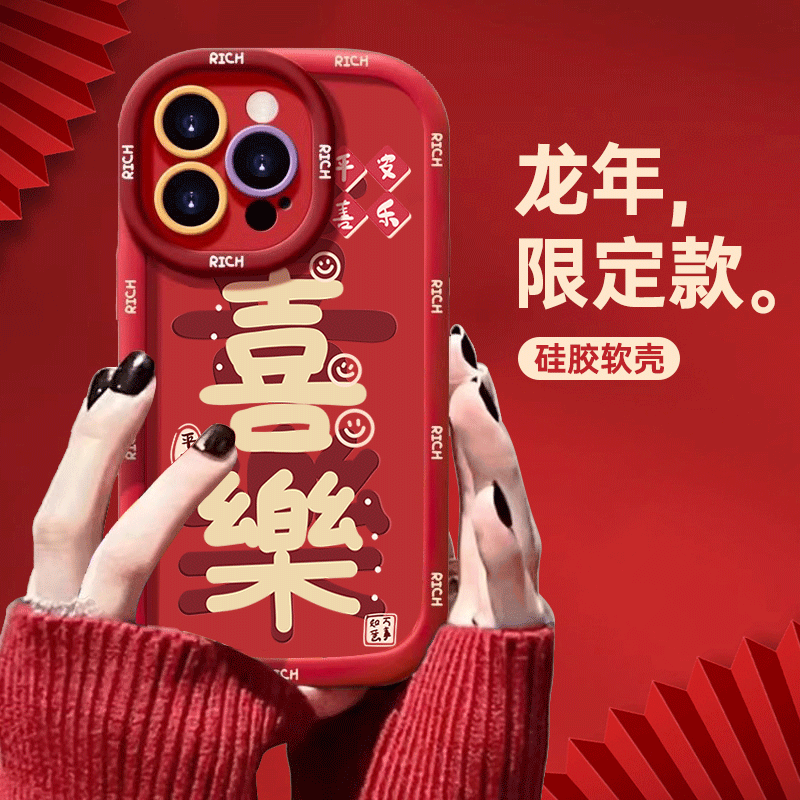龙年限定喜乐苹果14promax手机壳iphone15全包13硅胶12软壳11泡芙