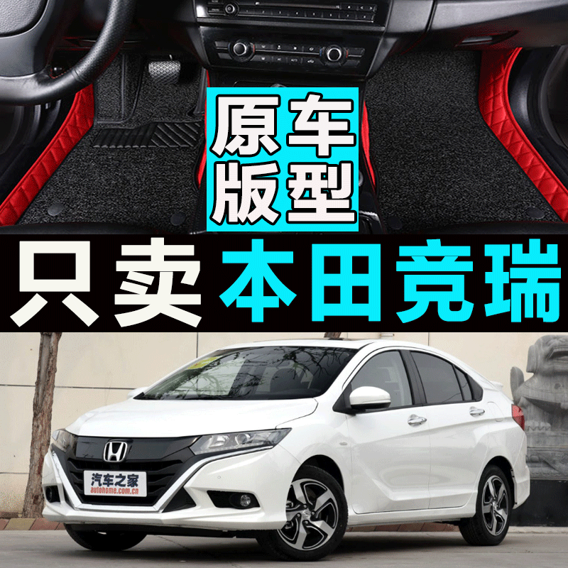 201718192021年款东风本田竞瑞汽车脚垫 1.5L专用两厢全包垫