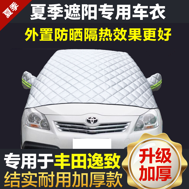 丰田逸致冬季车衣车罩半身防晒防雪半罩外套汽车前挡风玻璃遮阳挡