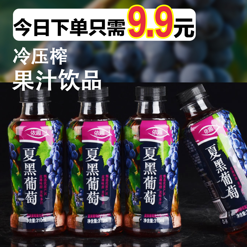 【厂家直销】夏黑葡萄汁饮料整箱310ml0蔗糖低卡葡萄原浆饮品批发