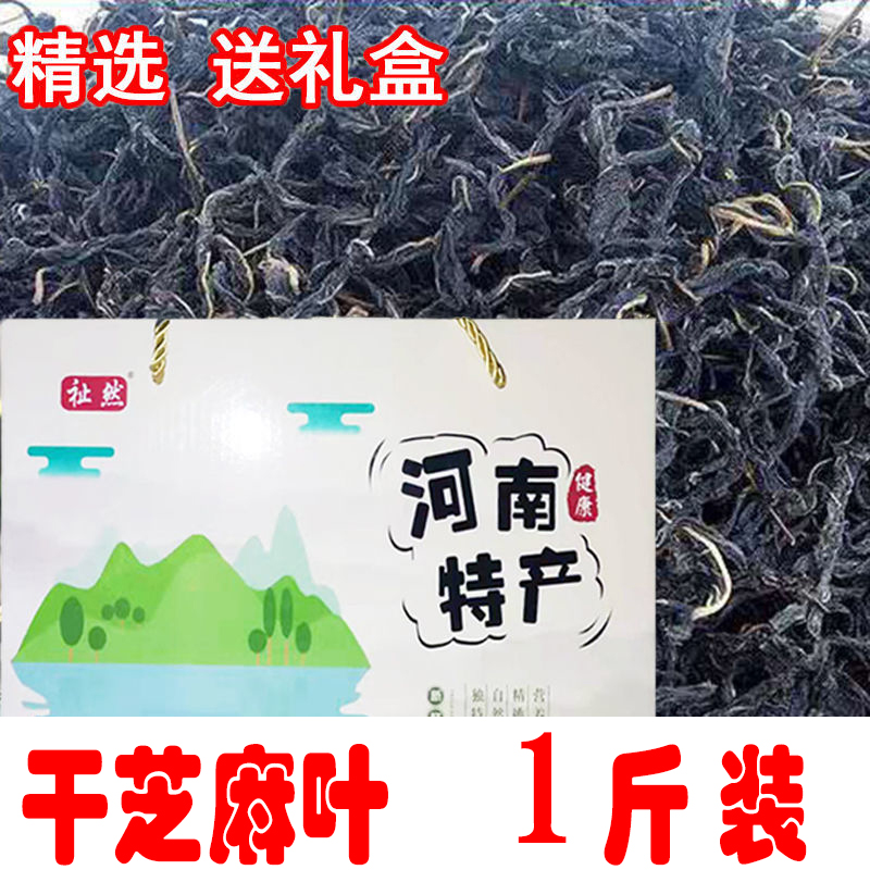 河南农家芝麻叶农家晒脱水晒干新鲜精选500克礼盒装