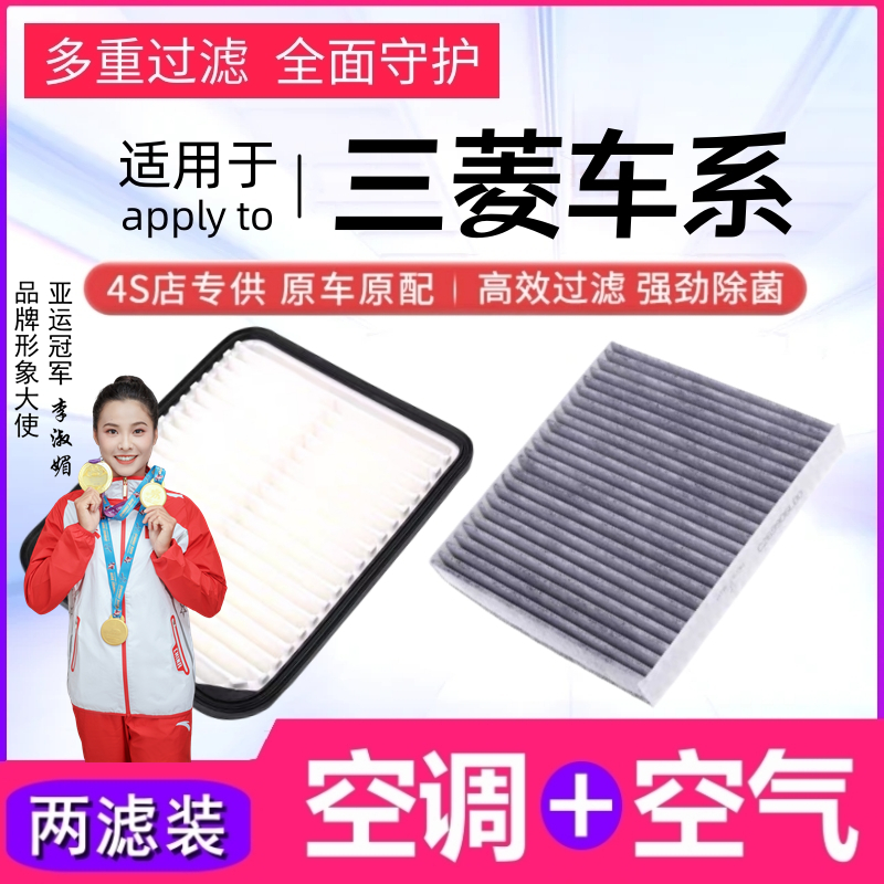 【三菱】欧蓝德奕歌劲炫ASX翼神帕杰罗劲畅蓝瑟空气滤清器空调滤芯