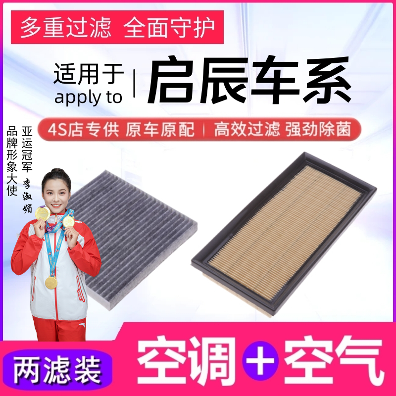【启辰】D50 D60 T60 T70 T90 R30 R50 启辰星空气滤清器空调滤芯