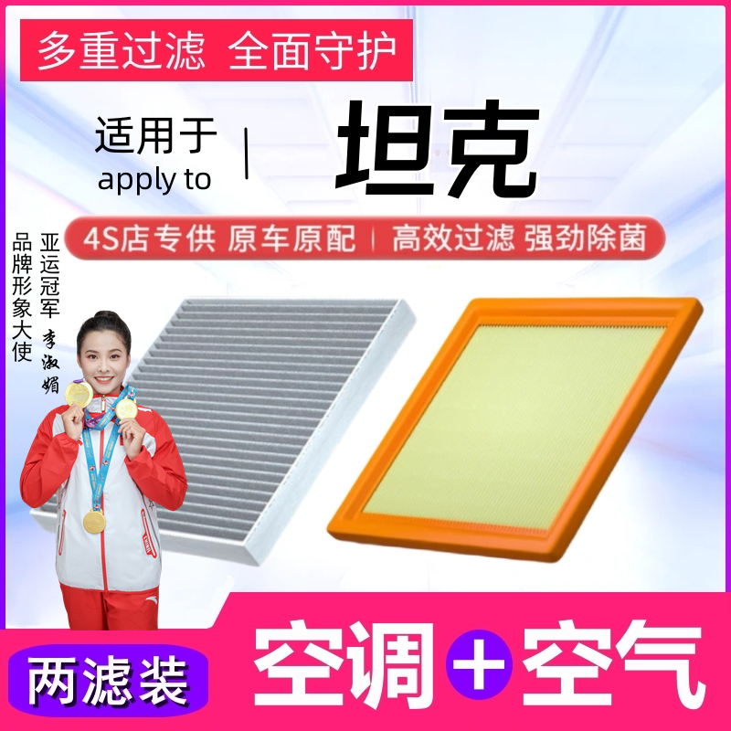 【坦克】坦克300/坦克400/坦克500原装长城空气滤清器格空调滤芯
