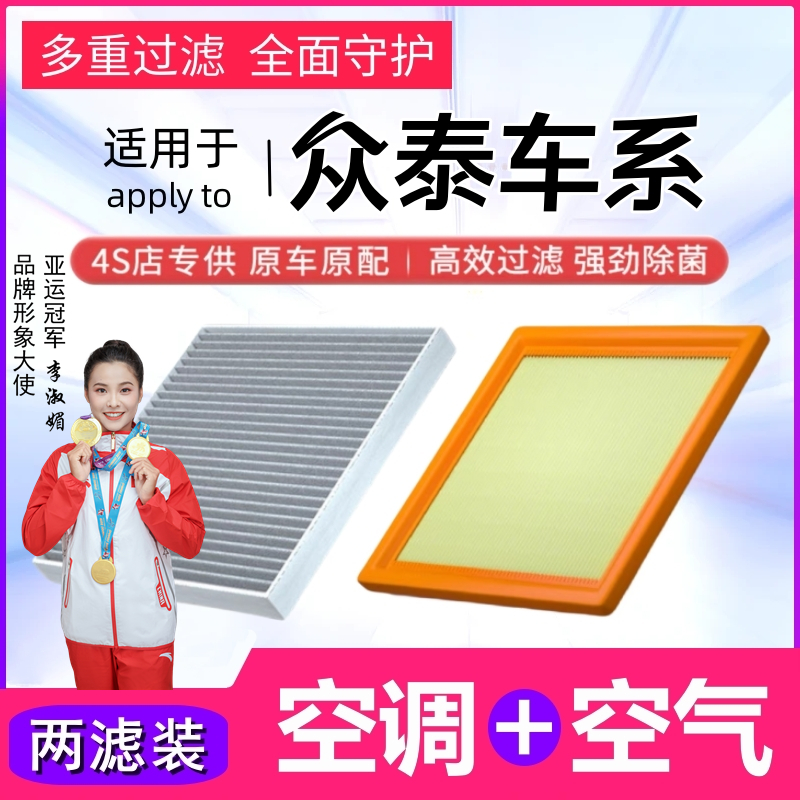 【众泰】T600 T700 T800 M300 Z300 大迈X5 SR9空气滤清器空调滤芯