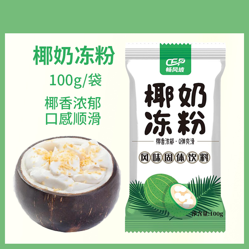 【9.9抢5包】椰奶冻粉家用商用生打椰汁椰奶冻粉专用奶茶店甜品