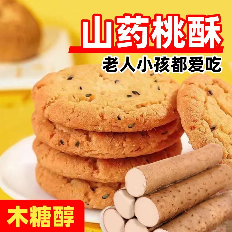 【10.9元抢80包】木糖醇铁棍山药小桃酥