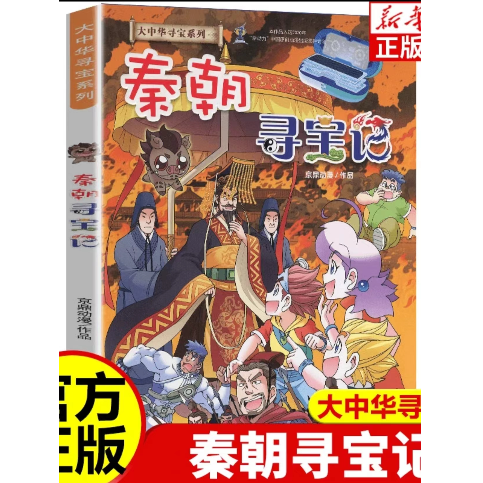 新华书店秦朝寻宝记  大中华寻宝系列 少儿宝藏漫画 