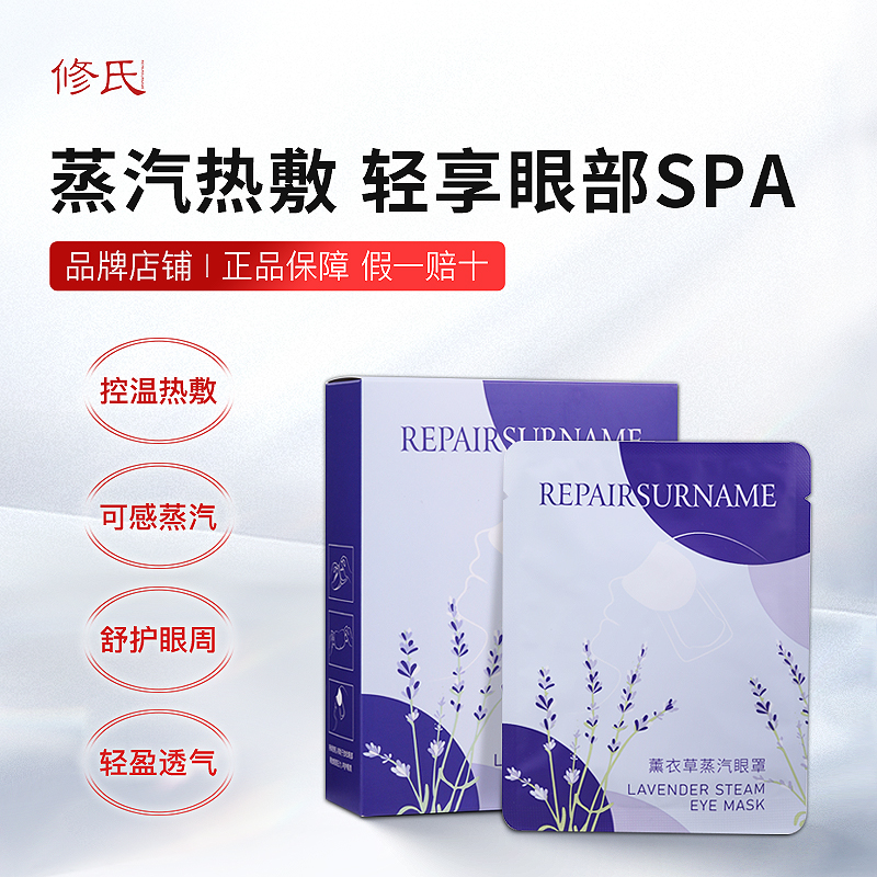 修氏/REPAIR SURNAME薰衣草蒸汽眼罩 5片/盒