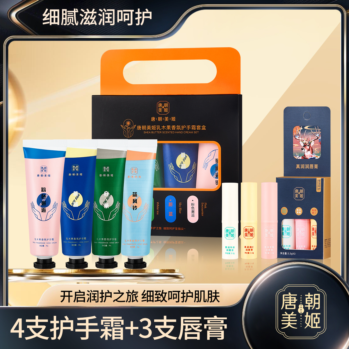 唐朝美姬【4支护手霜+3支唇膏】香氛护手霜礼盒滋润保湿清爽不油腻